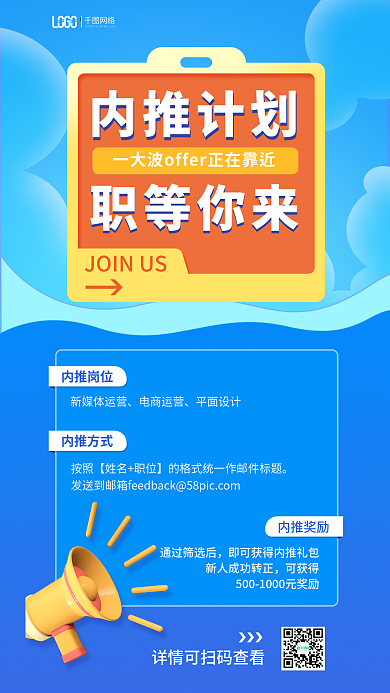 蓝色简约内推计划职等你来有奖招聘精英人才宣传3d海报