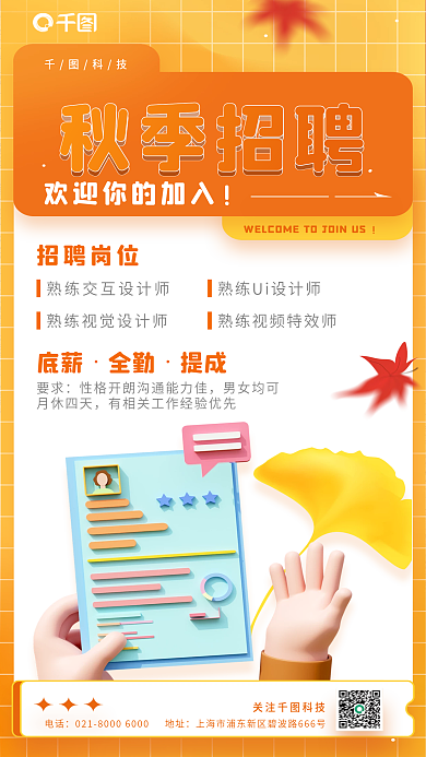 黄色秋季电话关注科技3d海报