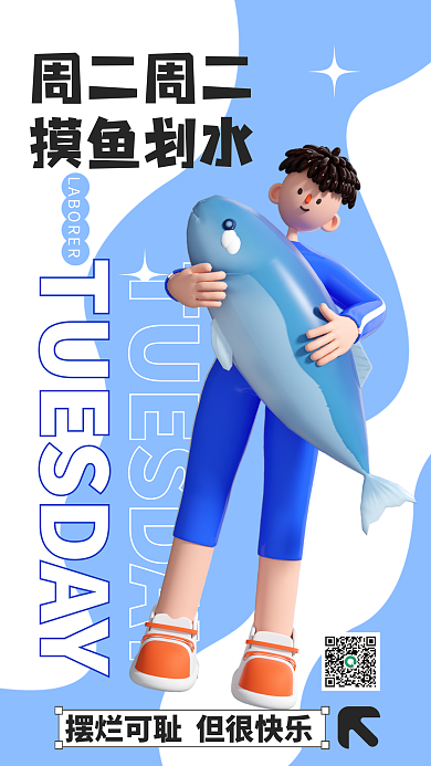 3d海报周二周二摸鱼划水一周心情状态3d海报