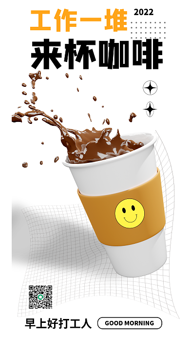 来杯工作一堆2022问候3d海报早上好茶杯黑咖啡
