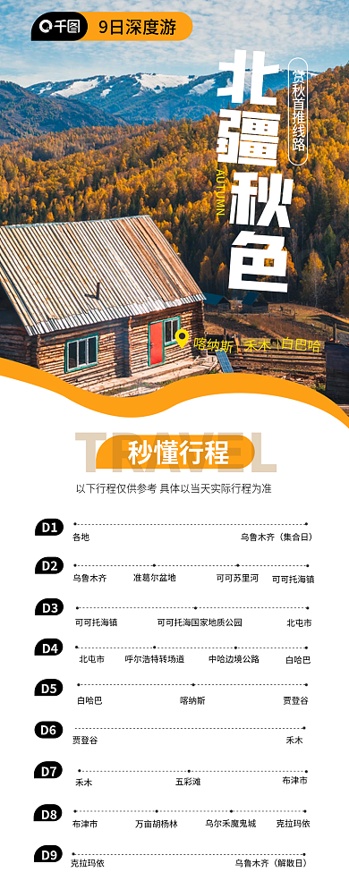 北疆秋季9日深度游秒懂行程旅游信息长图
