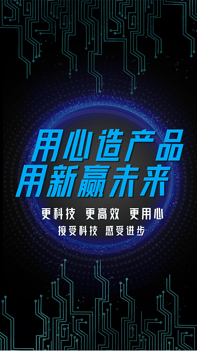 用新用心造产品用新赢未来赢未来商业海报