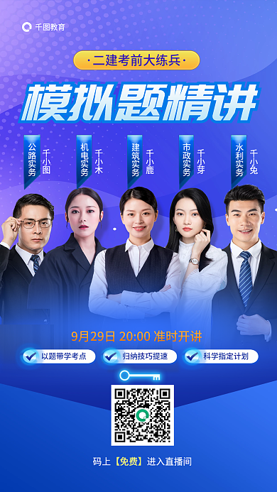 二级建造师公路实务千小木练兵模拟题精讲促销海报