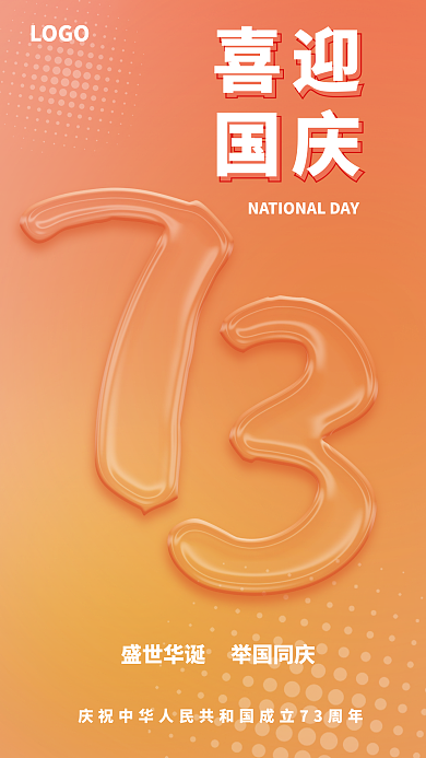 国庆73周年玻璃风格海报