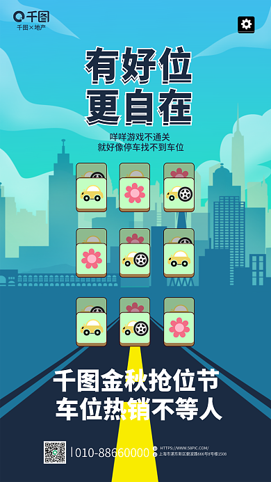 创意卡通金秋抢位节有好位借势买车位海报