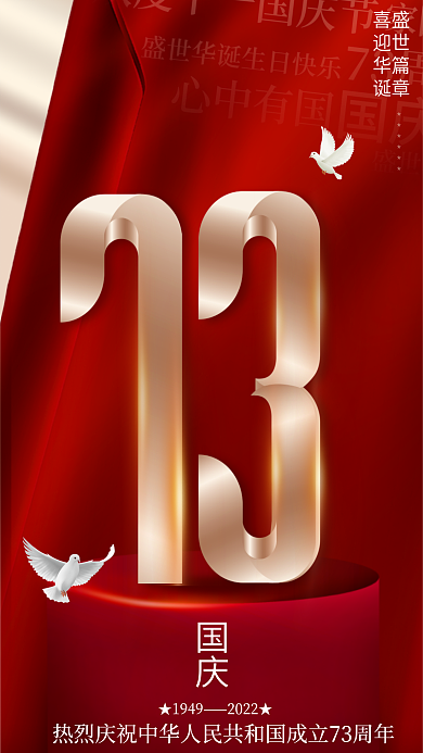 红金风盛世篇章喜迎华诞国庆73周年党建祝福海报