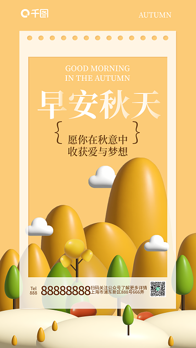 早安秋天早安秋天Tel海报树草山白云秋日秋收