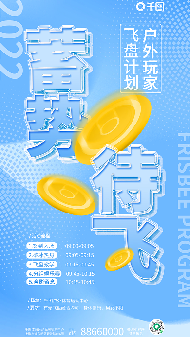 创意夹心飞盘计划户外玩家飞盘户外活动运动介绍海报