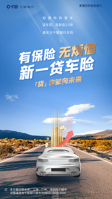 摄影图车险新一贷车险有保险宣传海报