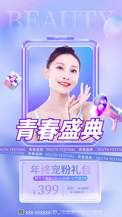 小清新医美青春盛典399海报
