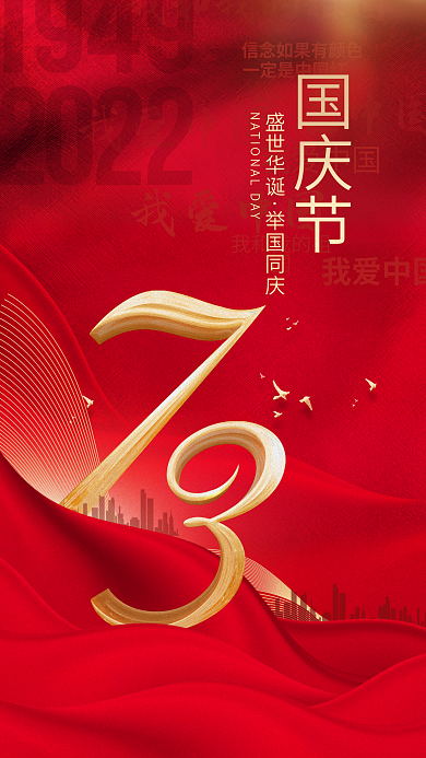 简约喜庆我爱中国盛世华诞节日海报