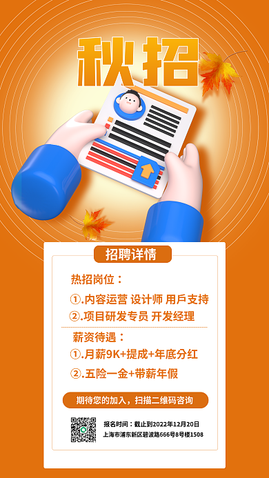 秋季招聘秋招热招岗位3d海报