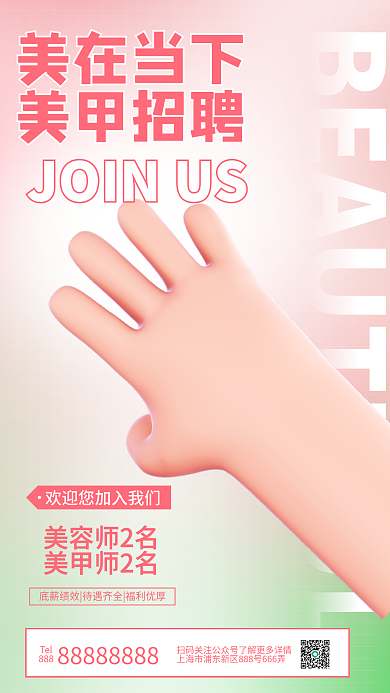 美甲招聘美在当下美甲招聘手海报美容招人花朵粉色花