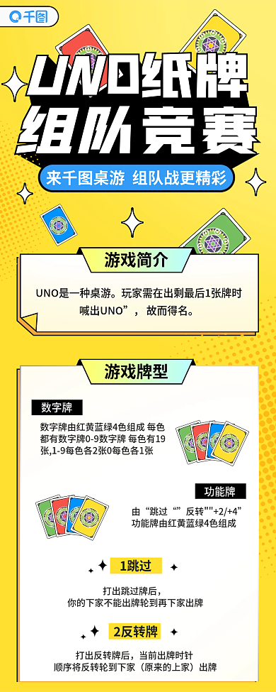 uno桌游UN游戏简介介绍信息长图海报