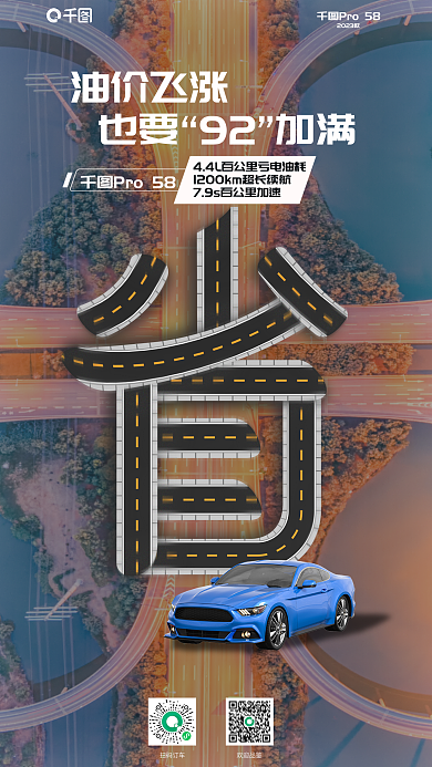 公路实景Pro582023款售车汽车卖点宣传手机海报