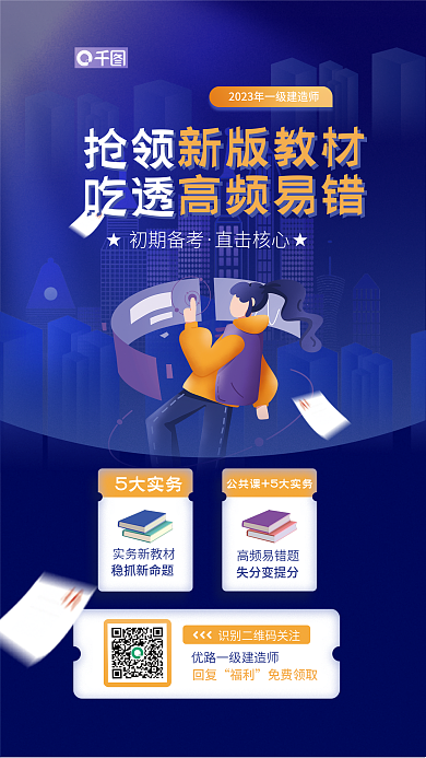 一级建造师高频易错题失分变提分错考点解析课程宣传海报