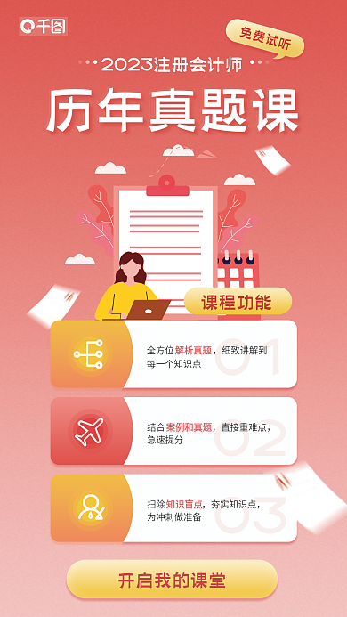 注册会计师历年免费试听01课程红色宣传海报