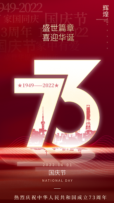 红色创意盛世篇章喜迎华诞国庆73周年党建祝福海报