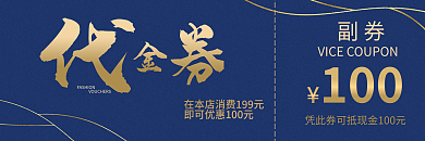 蓝色通用副券100商业代金券