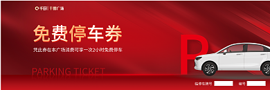 免费停车免费停车券