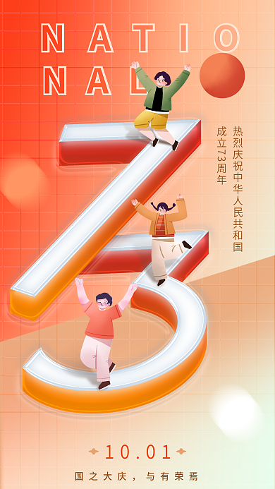 国庆73周年NALNATIO海报