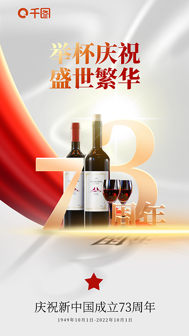 简约白举杯庆祝盛世繁华快消品国庆借势海报宣传长图