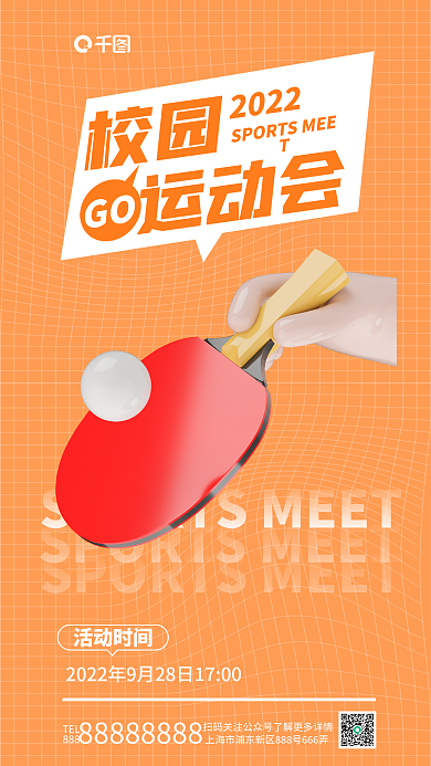 秋季校园运动会活动3d海报乒乓球娱乐比赛