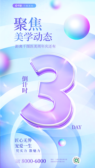 美容医美聚焦倒计时夹心玻璃海报