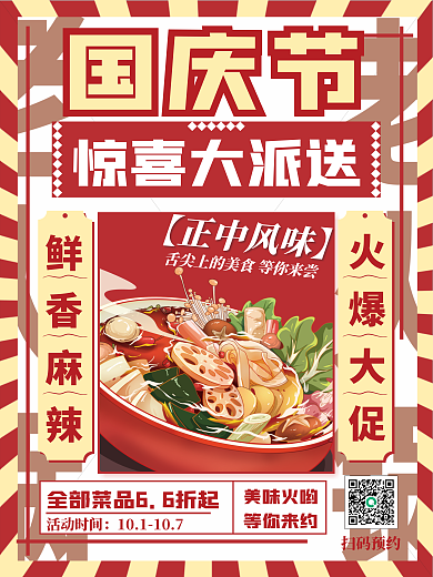 重庆老国庆节鲜香麻辣大派送美食海报
