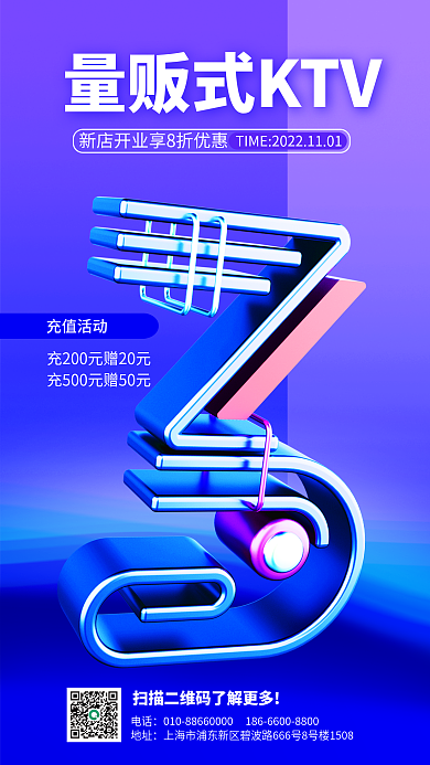ktv开业电话地址宣传活动3d海报