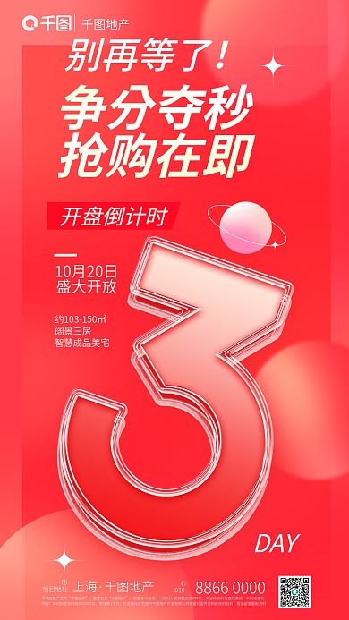 地产开盘倒计时夹心玻璃字海报