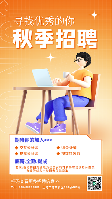 秋季招聘秋季招聘Tel宣传3d海报招新人师职场