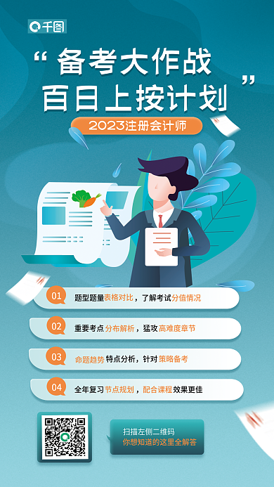 注册会计师备考备考大作战题型题量宣传海报