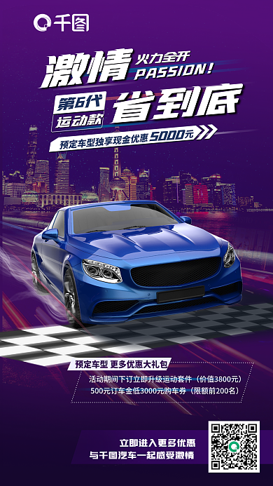 运动速度感激情火力全开促销海报