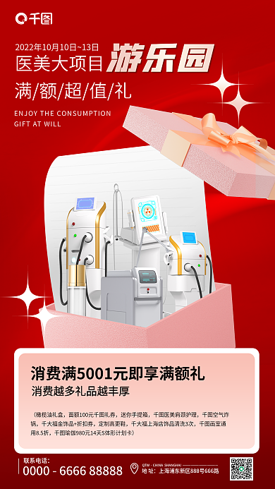 满额消费医美大项目满额超值礼礼医美海报