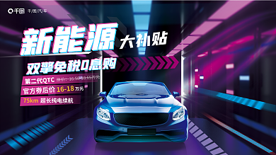 酷炫新能源汽车购车优惠展板
