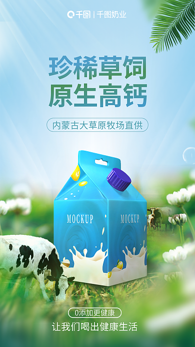 牛奶乳品奶业珍稀草饲牛奶合成创意海报