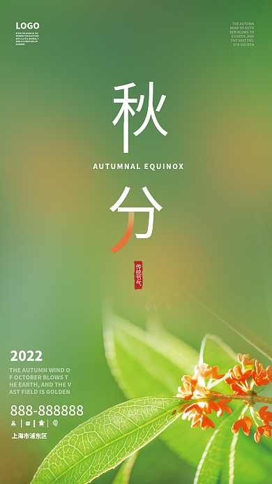 秋分节气传统节气LOGO秋天展板素材