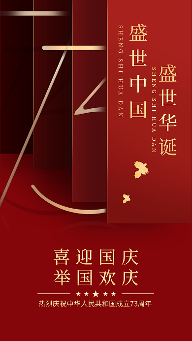 73周年庆国庆喜迎国庆举国欢庆海报