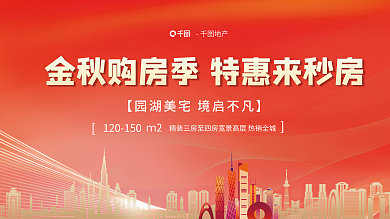 金秋购房地产ｍ2购房促销展板