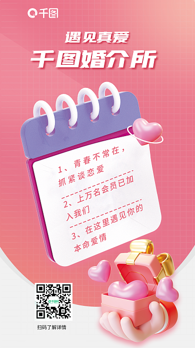 婚恋介绍青春不常在抓紧谈恋爱海报