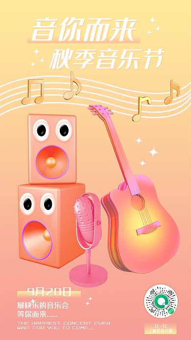 简约渐变9月20日等你而来音你而来秋季音乐节3d海报