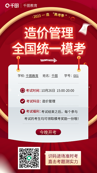 一级造价师教育学校姓名全国统一模考宣传海报