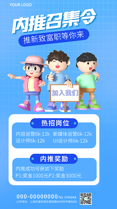 简约风内推召集令公司地址有奖招聘宣传3d海报