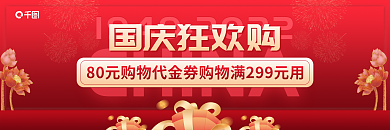 国庆红色CHINA国庆狂欢购狂欢优惠券