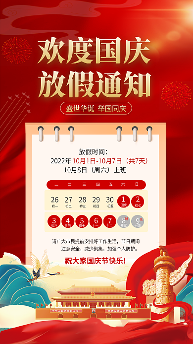 简约红节日期间注意安全放假通知海报