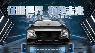 科技风非你不征服世界汽车试驾会