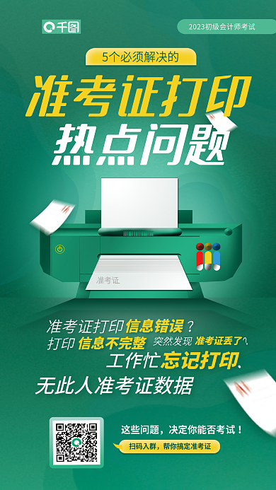 初级会计师这些问题扫码入群热点问题宣传海报