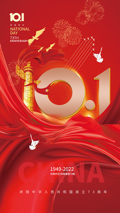 国庆节红色CHINA举国同庆感节日海报