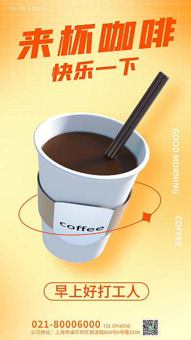 简约风来杯咖啡公司地址咖啡早安问候3d海报